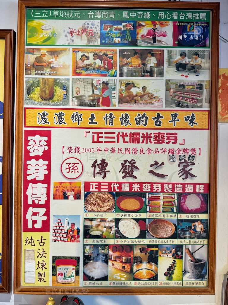 雲林北港伴手禮｜傳發之家：在地四代麥芽膏老店，推薦糯米麥芽膏、花生糖、芝麻糖，朝天宮旁古早味美食 @果果愛Fruitlove