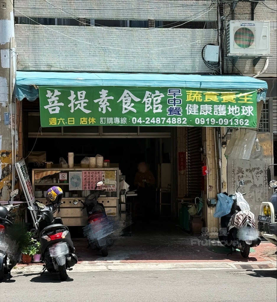 台中大里早午餐|菩提素食便當:不起眼卻人潮絡繹不絕的素食便當店推薦,親切服務、豐富菜色、份量足 @果果愛Fruitlove 台中大里早午餐|菩提素食便當:不起眼卻人潮絡繹不絕的素食便當店推薦,親切服務、豐富菜色、份量足 @果果愛Fruitlove