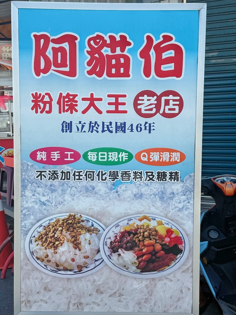 嘉義新港｜阿貓伯粉條大王：奉天宮旁超過60年古早味粉條冰，50元配料任選，在地人從小吃到大 @果果愛Fruitlove