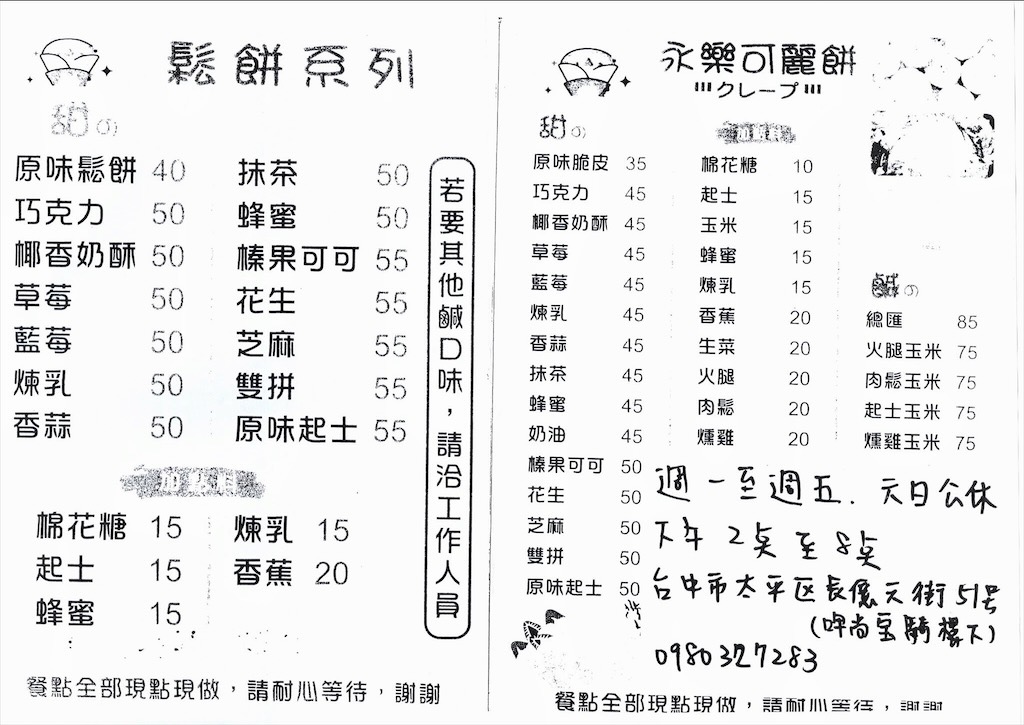 台中太平｜永樂可麗餅專賣店： 長億高中旁現做薄脆可麗餅、蓬鬆鬆餅，滿百送飲料下午茶推薦 @果果愛Fruitlove