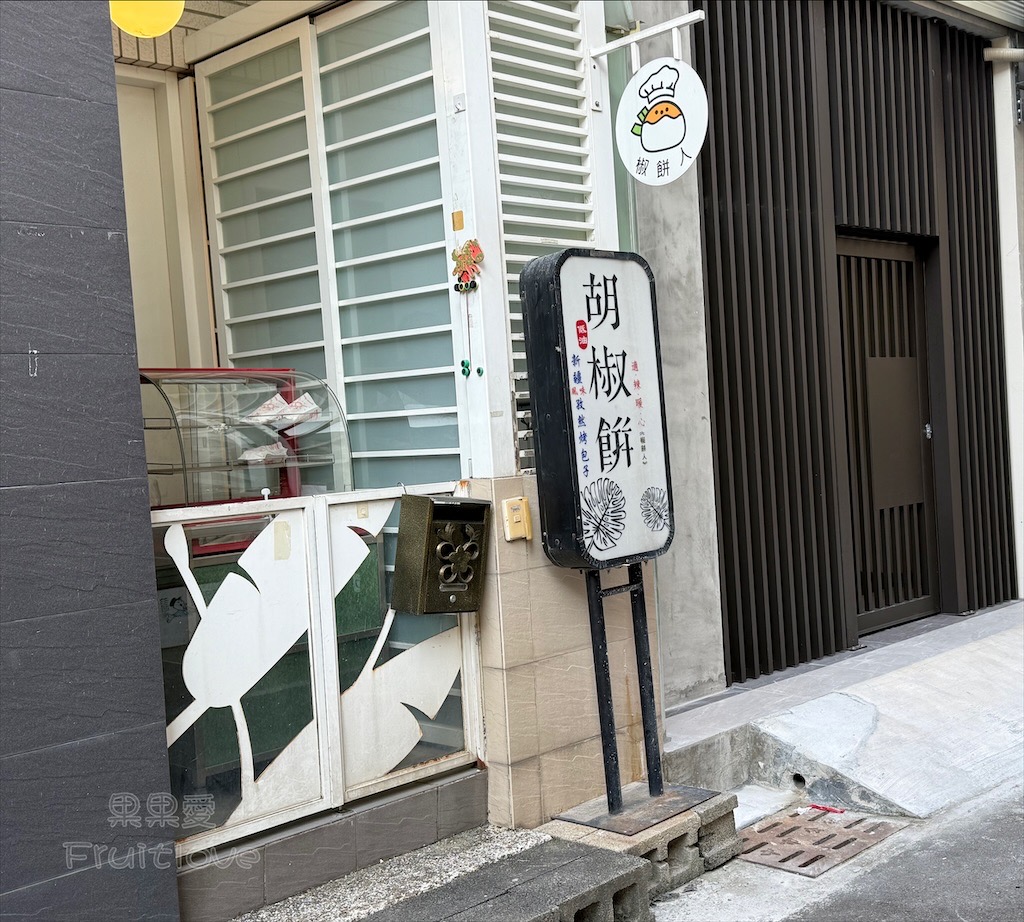 台中南屯|椒餅人低油胡椒餅:黎明新村每週只賣一天的胡椒餅!原味與孜然口味推薦 @果果愛Fruitlove 台中南屯|椒餅人低油胡椒餅:黎明新村每週只賣一天的胡椒餅!原味與孜然口味推薦 @果果愛Fruitlove