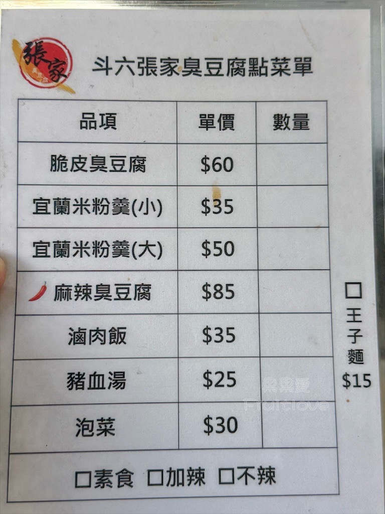 雲林斗六｜斗六張家臭豆腐：在地人推薦必吃脆皮臭豆腐、麻辣臭豆腐！ @果果愛Fruitlove