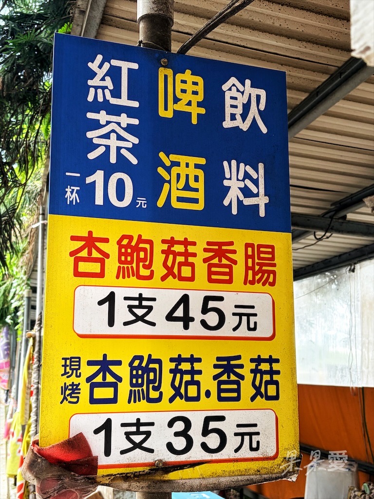 台中新社|阿婆杏鮑菇:來新社就是要吃這間杏鮑菇香腸、炸杏鮑菇 @果果愛Fruitlove