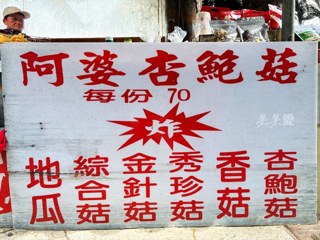 台中新社|阿婆杏鮑菇:來新社就是要吃這間杏鮑菇香腸、炸杏鮑菇 @果果愛Fruitlove