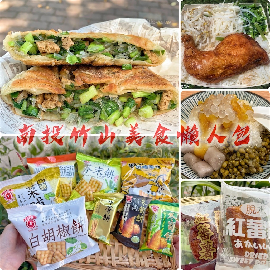 南投竹山美食一日遊｜整理出9+竹山美食小吃推薦 @果果愛Fruitlove
