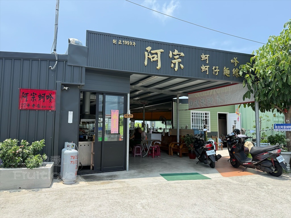 台南七股美食|阿宗蚵嗲:龍山宮附近在地人推薦必吃,外酥內嫩超鮮蚵嗲、古早味蚵仔麵線湯 @果果愛Fruitlove 台南七股美食|阿宗蚵嗲:龍山宮附近在地人推薦必吃,外酥內嫩超鮮蚵嗲、古早味蚵仔麵線湯 @果果愛Fruitlove