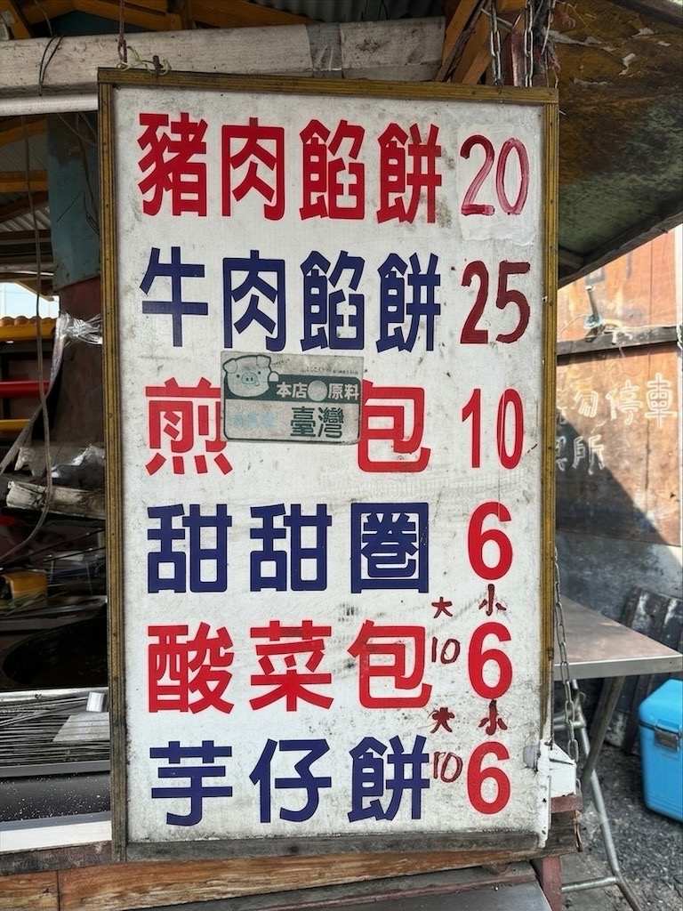 彰化北斗銅板美食|在地人激推的餡餅、甜甜圈、煎包下午茶點心,排隊也要吃! @果果愛Fruitlove 彰化北斗銅板美食|在地人激推的餡餅、甜甜圈、煎包下午茶點心,排隊也要吃! @果果愛Fruitlove