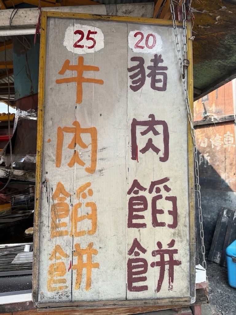 彰化北斗銅板美食|在地人激推的餡餅、甜甜圈、煎包下午茶點心,排隊也要吃! @果果愛Fruitlove 彰化北斗銅板美食|在地人激推的餡餅、甜甜圈、煎包下午茶點心,排隊也要吃! @果果愛Fruitlove