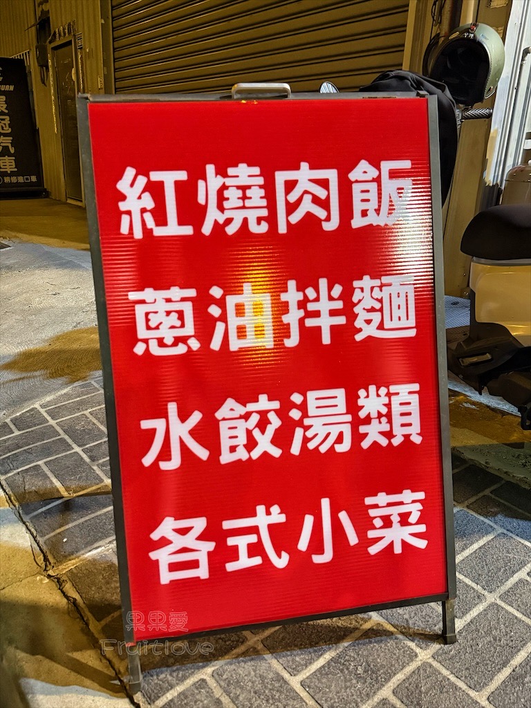 台中大里|良記小攤: 深夜古早味食堂,必吃招牌紅燒肉飯、滷肉飯、香菜豬肉水餃 @果果愛Fruitlove 台中大里|良記小攤: 深夜古早味食堂,必吃招牌紅燒肉飯、滷肉飯、香菜豬肉水餃 @果果愛Fruitlove