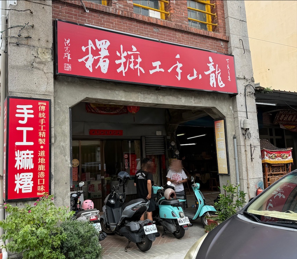 彰化鹿港｜龍山手工麻糬：在地人氣傳統手工麻糬伴手禮，外皮Q軟不甜膩，冰過更Q唷！ @果果愛Fruitlove