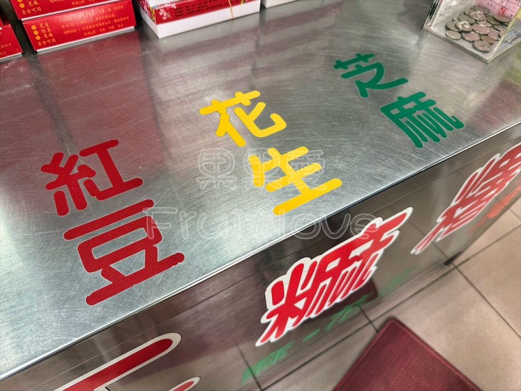 彰化鹿港｜龍山手工麻糬：在地人氣傳統手工麻糬伴手禮，外皮Q軟不甜膩，冰過更Q唷！ @果果愛Fruitlove