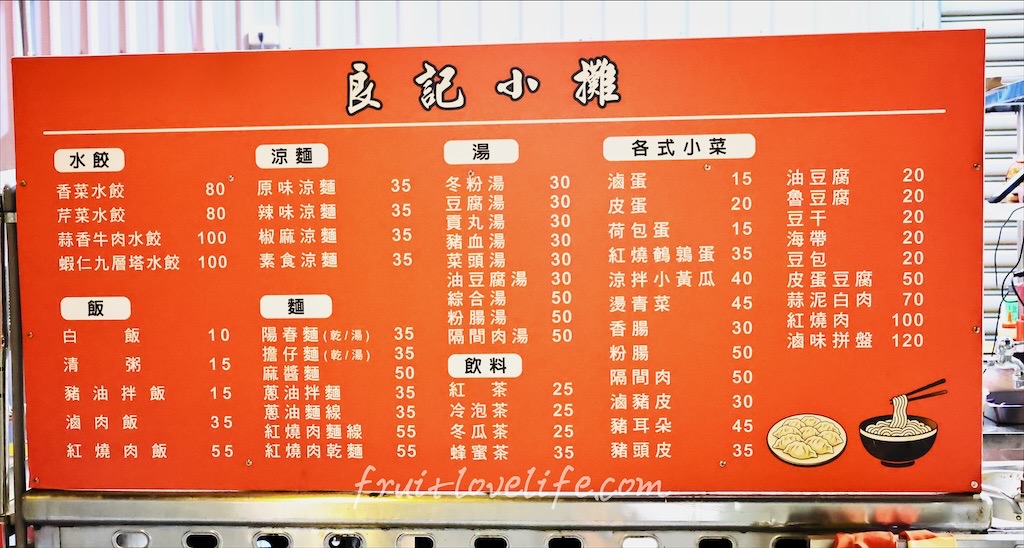 台中大里|良記小攤: 深夜古早味食堂,必吃招牌紅燒肉飯、滷肉飯、香菜豬肉水餃 @果果愛Fruitlove