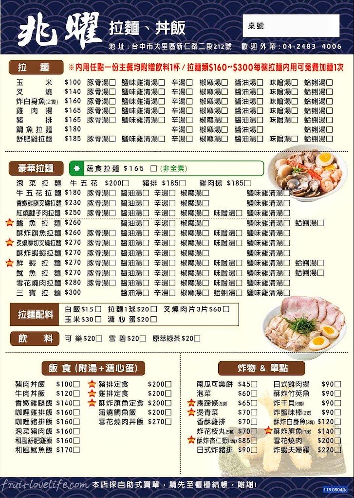 兆曜拉麵丼飯 | 台中大里平價拉麵，拉麵湯頭高達十一種任你選擇，不能錯過視覺饗宴的豪華拉麵，內用還可以免費加麵 @果果愛Fruitlove