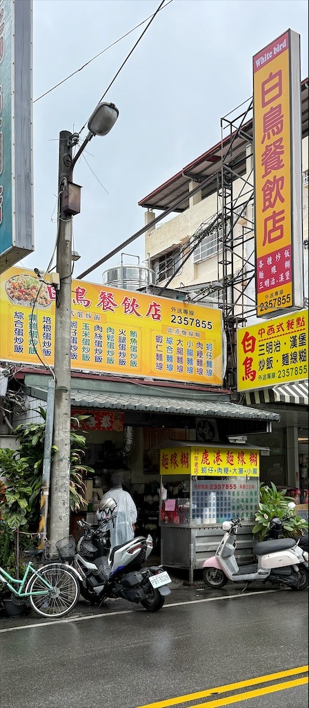 南投草屯｜白鳥餐飲店：在地老字號小吃店，全天候無休，炒飯、鹿港麵線糊平價又實在 @果果愛Fruitlove