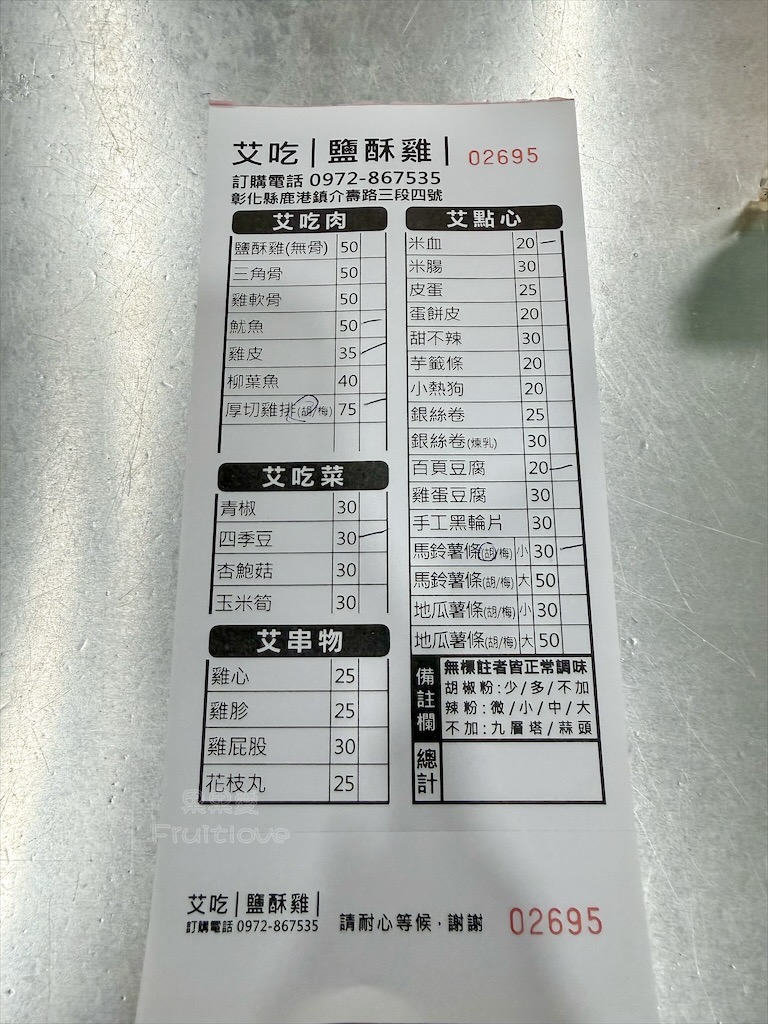 彰化鹿港|艾吃鹽酥雞:在地宵夜炸物,搭配九層塔和蒜頭,讓人一口接一口,還有超萌店狗坐鎮 @果果愛Fruitlove