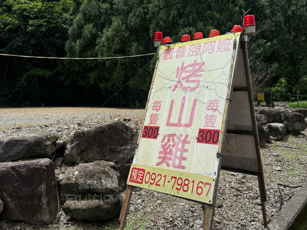 南投埔里｜觀音漒阿嬤甘蔗烤山雞：三十年柴香煙燻烤山雞，觀音瀑布步道旁必吃在地特色風味 @果果愛Fruitlove