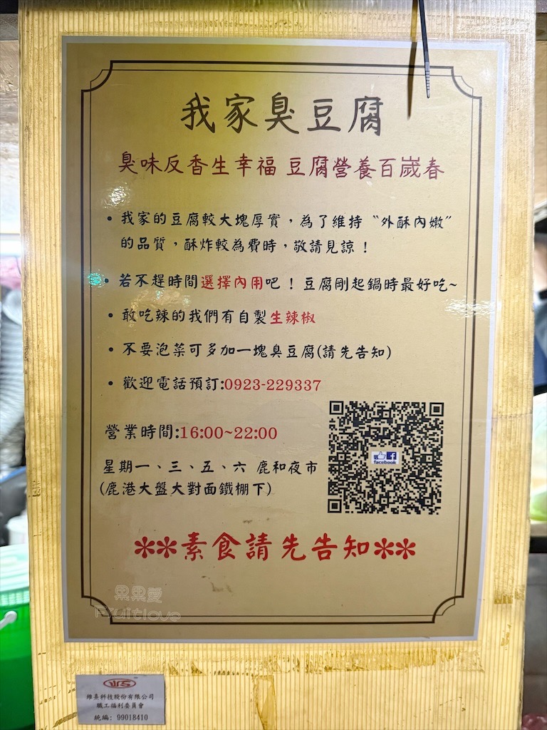 彰化鹿港臭豆腐｜我家臭豆腐：鹿和夜市外酥內嫩臭豆腐，當作下午茶點心、宵夜都很推薦 @果果愛Fruitlove