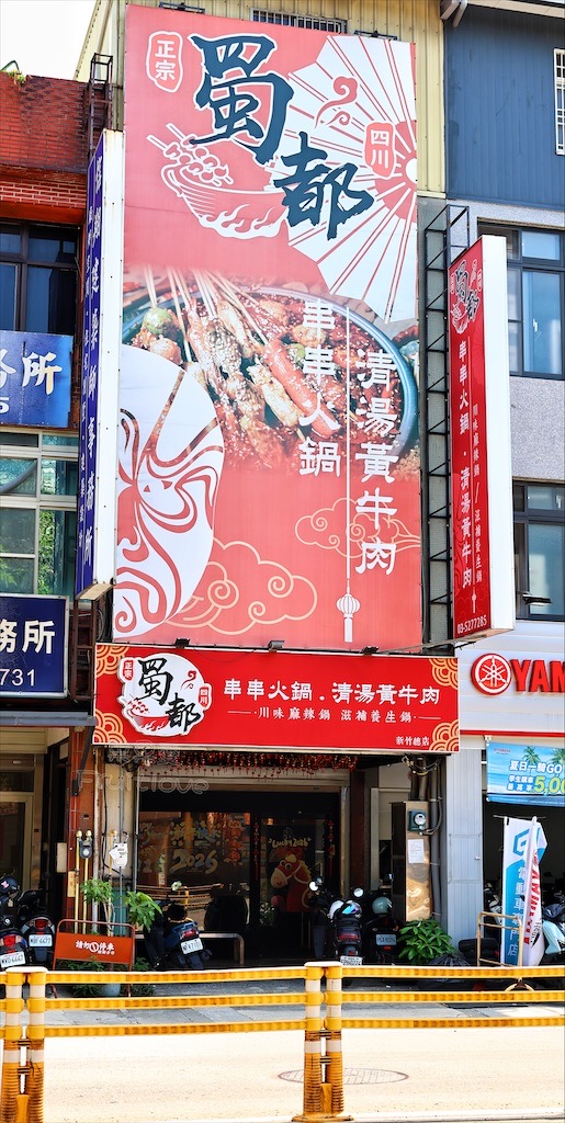 新竹串串香火鍋|蜀都串香麻辣火鍋(新竹北大總店): 每串12元!道地四川牛油麻辣鍋、白飯吃到飽免服務費 @果果愛Fruitlove 新竹串串香火鍋|蜀都串香麻辣火鍋(新竹北大總店): 每串12元!道地四川牛油麻辣鍋、白飯吃到飽免服務費 @果果愛Fruitlove
