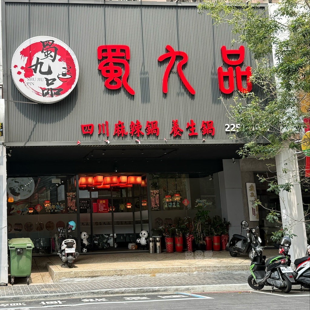 台中南屯｜蜀九品麻辣火鍋：道地四川麻辣鍋、串串香，推薦溫體牛、九宮格，寵物友善餐廳 @果果愛Fruitlove