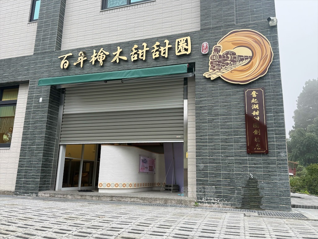 嘉義奮起湖百年檜木甜甜圈:奮起湖老街必吃的甜點點心,外酥內軟、奶香迷人 @果果愛Fruitlove 嘉義奮起湖百年檜木甜甜圈:奮起湖老街必吃的甜點點心,外酥內軟、奶香迷人 @果果愛Fruitlove