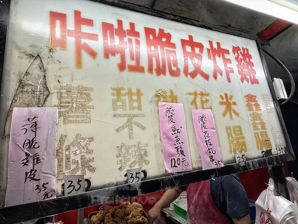 彰化炸雞｜至尊卡啦脆皮炸雞：偶然發現排隊炸雞攤，大雞腿有夠酥脆多汁，多種口味調味粉 @果果愛Fruitlove