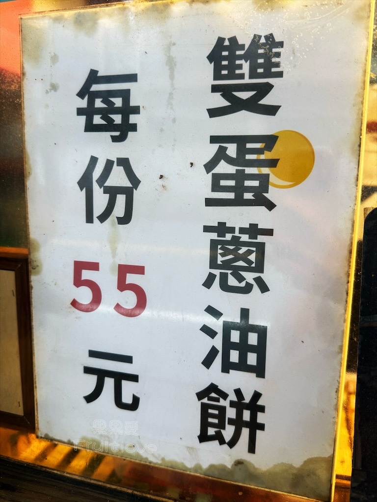 新竹香山｜香山大庄炸蛋蔥油餅：讓人一口接一口停不下來的下午茶點心，外酥脆內Q嫩還能客製化不加蔥 @果果愛Fruitlove