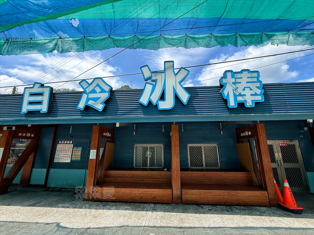台中和平｜白冷冰棒：谷關必吃的古早味冰棒，獨家蜂蜜五葉松口味更不能錯過 @果果愛Fruitlove