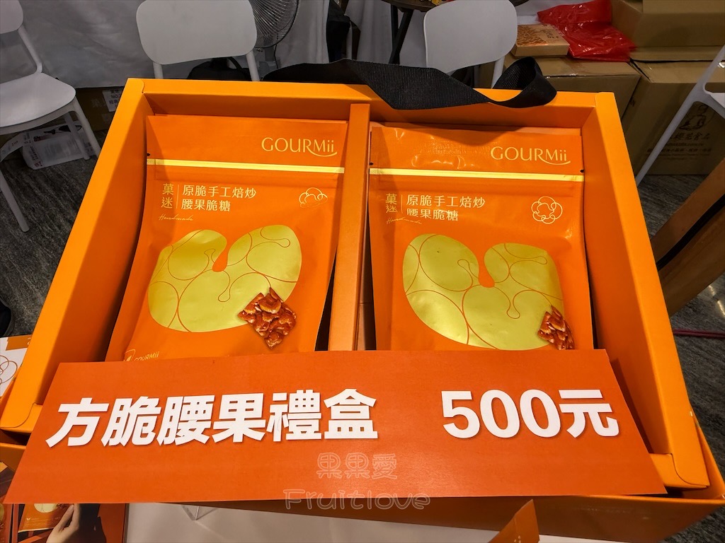 菓迷方脆腰果：必吃唰嘴的零食點心-腰果，酥脆不黏牙，一口一個，伴手禮、追劇、辦公室團購零食推薦 @果果愛Fruitlove