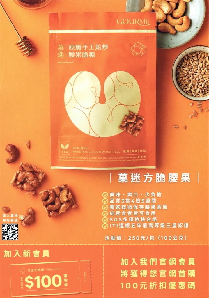 菓迷方脆腰果：必吃唰嘴的零食點心-腰果，酥脆不黏牙，一口一個，伴手禮、追劇、辦公室團購零食推薦 @果果愛Fruitlove