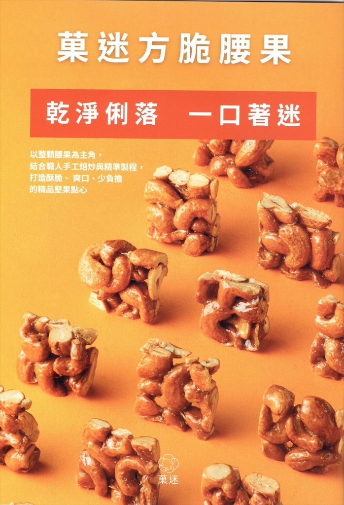 菓迷方脆腰果：必吃唰嘴的零食點心-腰果，酥脆不黏牙，一口一個，伴手禮、追劇、辦公室團購零食推薦 @果果愛Fruitlove
