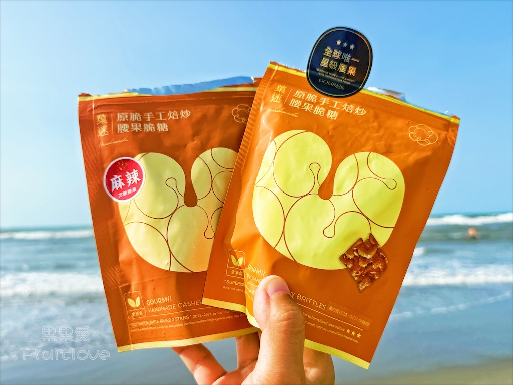 菓迷方脆腰果：必吃唰嘴的零食點心-腰果，酥脆不黏牙，一口一個，伴手禮、追劇、辦公室團購零食推薦 @果果愛Fruitlove