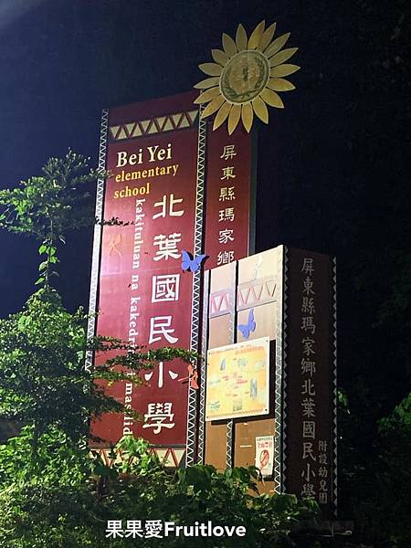 水門夜市⟩屏東週六在地限定夜市，攤位豐富多元，美食不踩雷，親子寵物友善 @果果愛Fruitlove