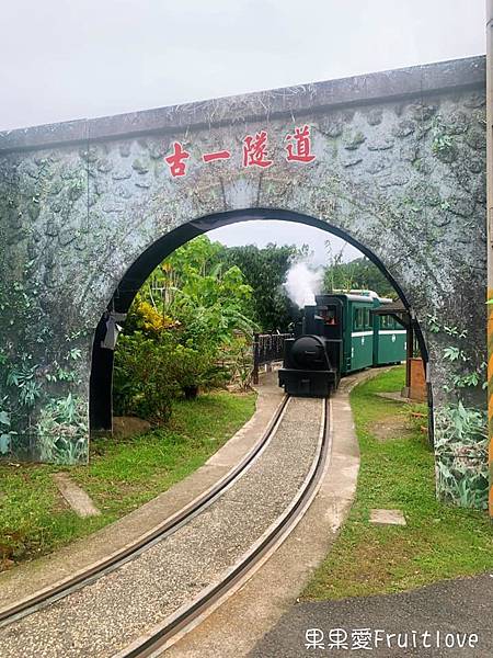 秋冬就想去的　清水地熱公園　現煮食材獨特的香氣與美味讓人難忘　再到天送埤車站搭乘小火車　悠遊在鐵道與田野旁　親子寵物友善　　清水地熱上集 @果果愛Fruitlove