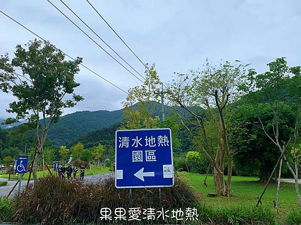 秋冬就想去的　清水地熱公園　現煮食材獨特的香氣與美味讓人難忘　再到天送埤車站搭乘小火車　悠遊在鐵道與田野旁　親子寵物友善　　清水地熱上集 @果果愛Fruitlove