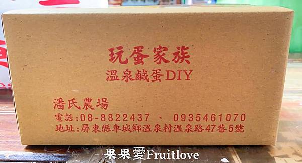 潘氏農場⟩看鴨子上班後再體驗DIY鹹鴨蛋，好吃好玩又可以學習到知識-屏東車城親子景點 @果果愛Fruitlove