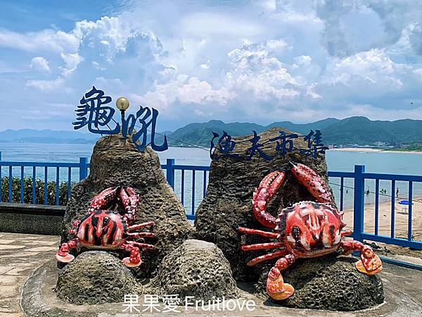 龜吼漁港靖瑜平價海鮮⟩不會亂推銷，新鮮、好吃、份量足，真材實料樸實的平價的美味餐廳-新北萬里美食 @果果愛Fruitlove