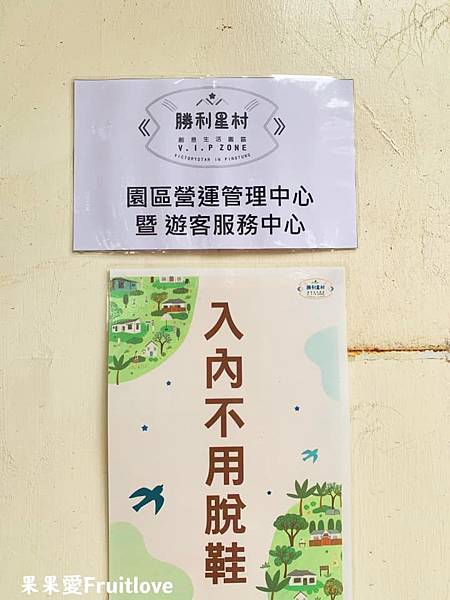 在屏東將軍村裡探訪過去的歷史足跡，漫步村中感受生命延續的美好  集合藝術創作．知識閱覽．在地特色．美食饗宴．歷史人文  一個值得細細品味的好地方　勝利星村 V.I.P Zone　親子寵物友善 @果果愛Fruitlove