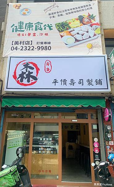 健康食代-低GI餐盒/沙拉-美村店|原來男生吃一份沙拉也可以飽，大推必喝店內湯品，會想再一直續的好湯頭 @果果愛Fruitlove