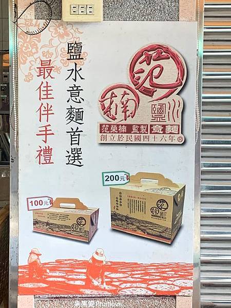 范楠 榮宗食品⟩台南鹽水日曬意麵-台南伴手禮推薦 @果果愛Fruitlove