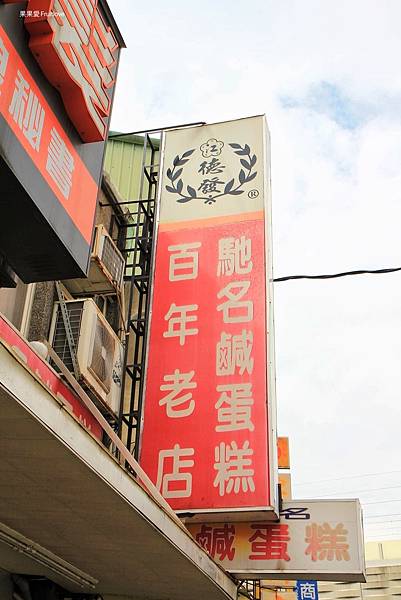 德發餅行⟩台中豐原美食，豐原百年糕餅老店，豐原必買的鹹蛋糕，綿密、微微油蔥香配上爽口的筍丁，當伴手禮送人也很合適 @果果愛Fruitlove