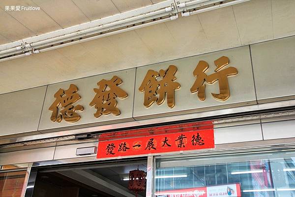 德發餅行⟩台中豐原美食，豐原百年糕餅老店，豐原必買的鹹蛋糕，綿密、微微油蔥香配上爽口的筍丁，當伴手禮送人也很合適 @果果愛Fruitlove