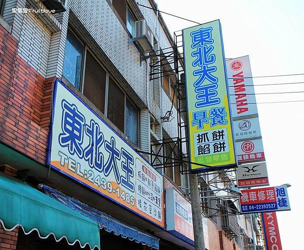 東北抓餅大王⟩台中北屯早餐，招牌養生抓餅超美味，重點內用咖啡免費無限續杯/寵物友善 @果果愛Fruitlove