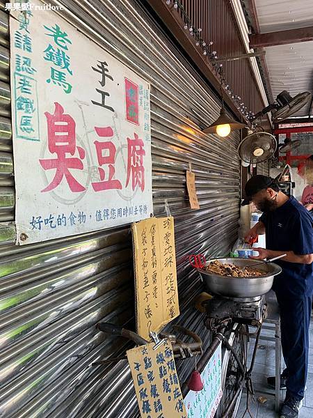 老吳鐵馬臭豆腐，勝興車站卡踏車懷念的好味道 @果果愛Fruitlove