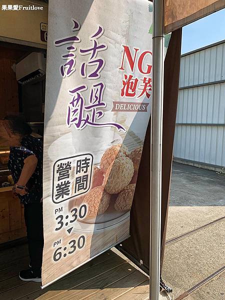 話醍烘焙工坊⟩台中大里排隊美食，今天下午茶甜點就是一點都不NG的NG泡芙 @果果愛Fruitlove